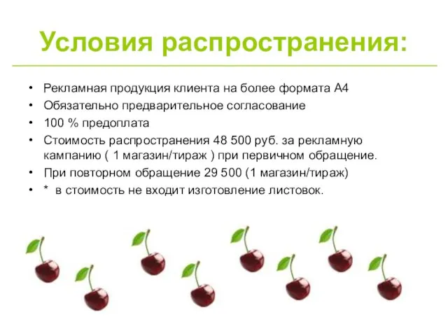 Условия распространения: Рекламная продукция клиента на более формата А4 Обязательно предварительное согласование