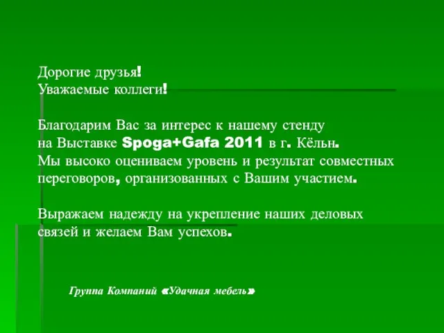 Дорогие друзья! Уважаемые коллеги! Благодарим Вас за интерес к нашему стенду на