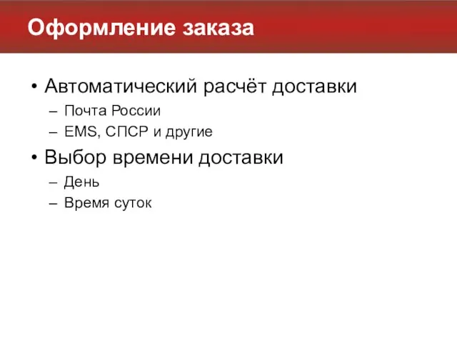 Оформление заказа Автоматический расчёт доставки Почта России EMS, СПСР и другие Выбор