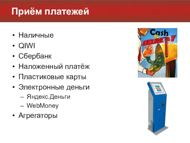 Приём платежей Наличные QIWI Сбербанк Наложенный платёж Пластиковые карты Электронные деньги Яндекс.Деньги WebMoney Агрегаторы