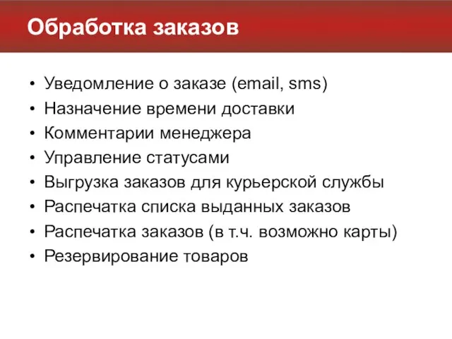 Обработка заказов Уведомление о заказе (email, sms) Назначение времени доставки Комментарии менеджера