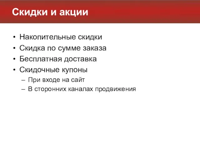 Скидки и акции Накопительные скидки Скидка по сумме заказа Бесплатная доставка Скидочные