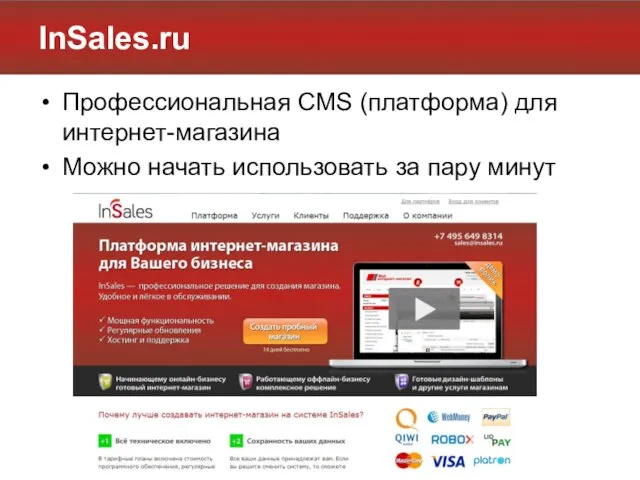 InSales.ru Профессиональная CMS (платформа) для интернет-магазина Можно начать использовать за пару минут