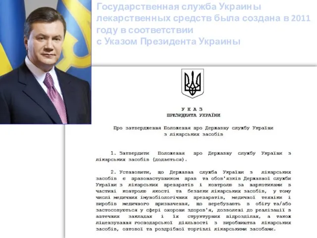 Государственная служба Украины лекарственных средств была создана в 2011 году в соответствии с Указом Президента Украины