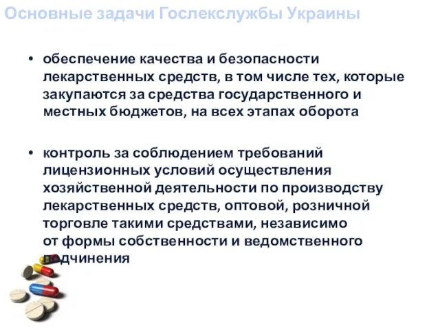 Основные задачи Гослекслужбы Украины обеспечение качества и безопасности лекарственных средств, в том