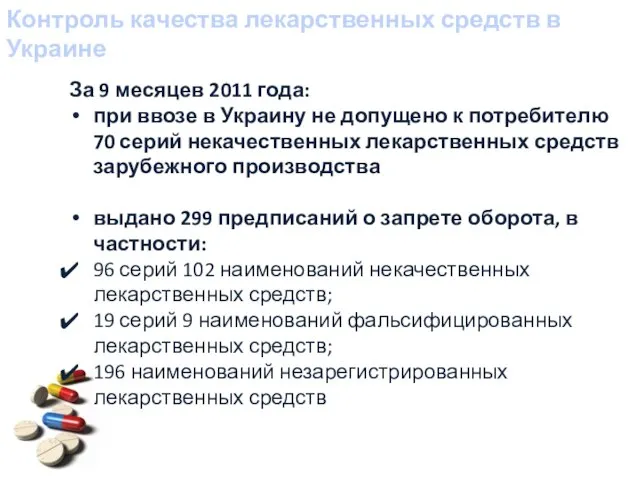 Контроль качества лекарственных средств в Украине За 9 месяцев 2011 года: при