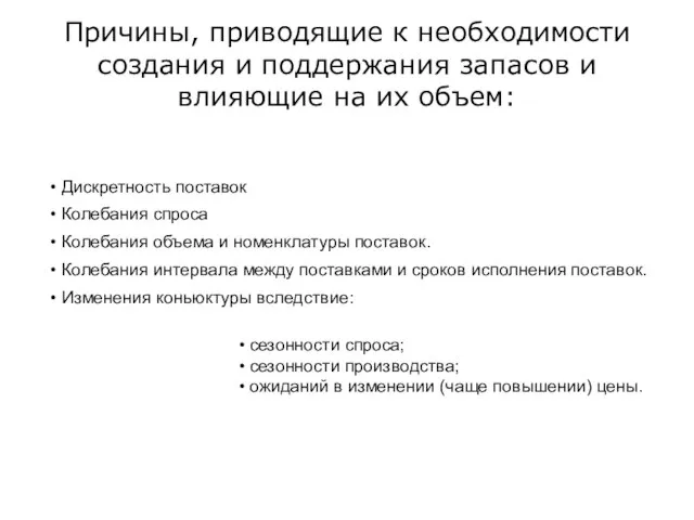 Дискретность поставок Колебания спроса Колебания объема и номенклатуры поставок. Колебания интервала между