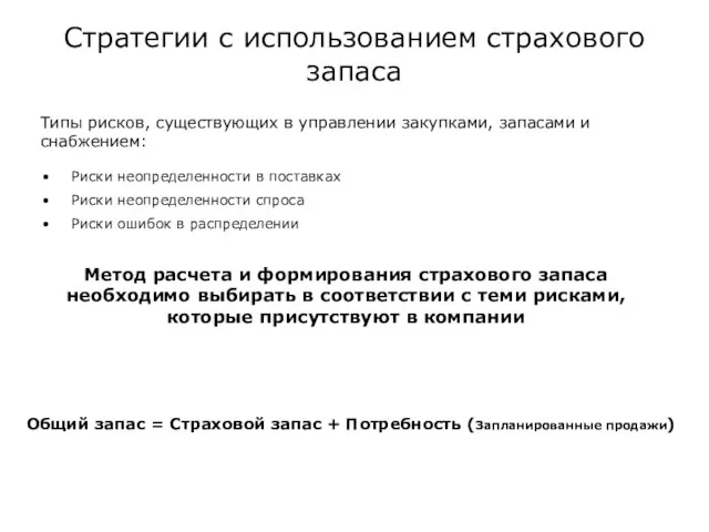 Стратегии с использованием страхового запаса Типы рисков, существующих в управлении закупками, запасами