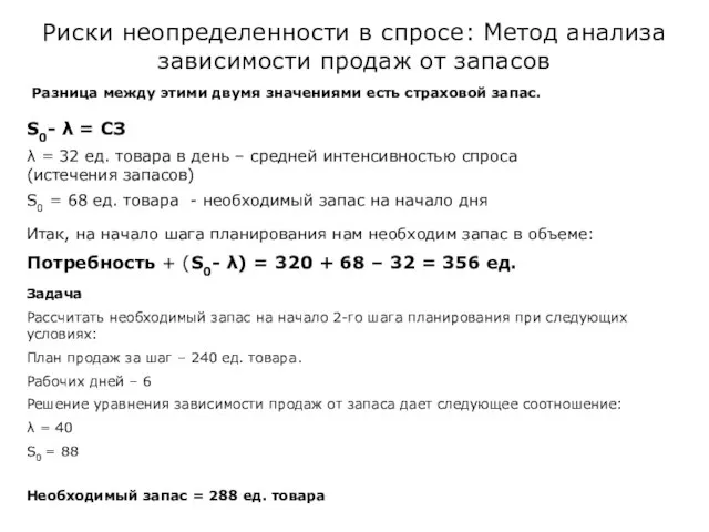 Риски неопределенности в спросе: Метод анализа зависимости продаж от запасов Разница между