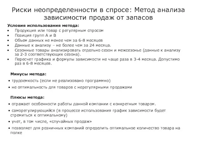 Риски неопределенности в спросе: Метод анализа зависимости продаж от запасов Условия использования