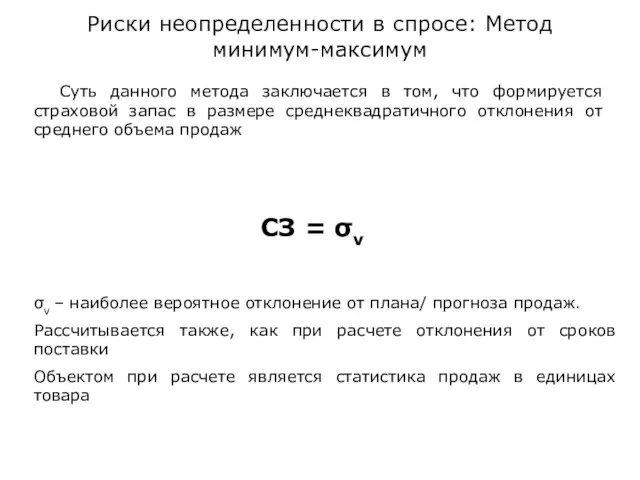 Риски неопределенности в спросе: Метод минимум-максимум Суть данного метода заключается в том,