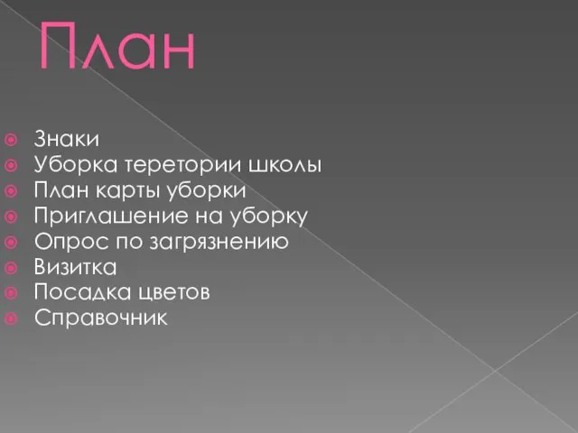 План Знаки Уборка теретории школы План карты уборки Приглашение на уборку Опрос