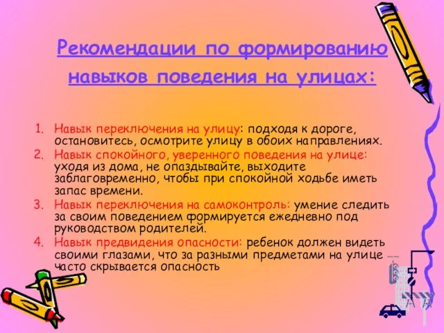 Рекомендации по формированию навыков поведения на улицах: Навык переключения на улицу: подходя