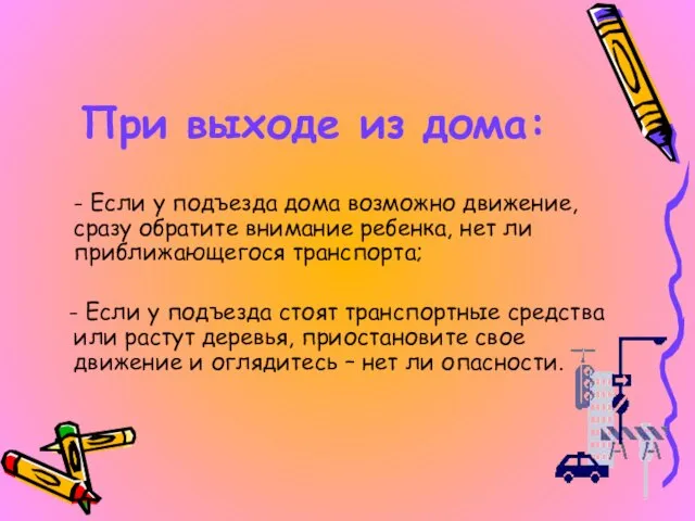 При выходе из дома: - Если у подъезда дома возможно движение, сразу