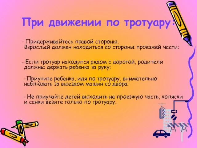 При движении по тротуару: - Придерживайтесь правой стороны. Взрослый должен находиться со