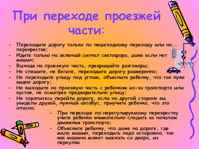 При переходе проезжей части: Переходите дорогу только по пешеходному переходу или на