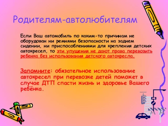 Родителям-автолюбителям Если Ваш автомобиль по каким-то причинам не оборудован ни ремнями безопасности