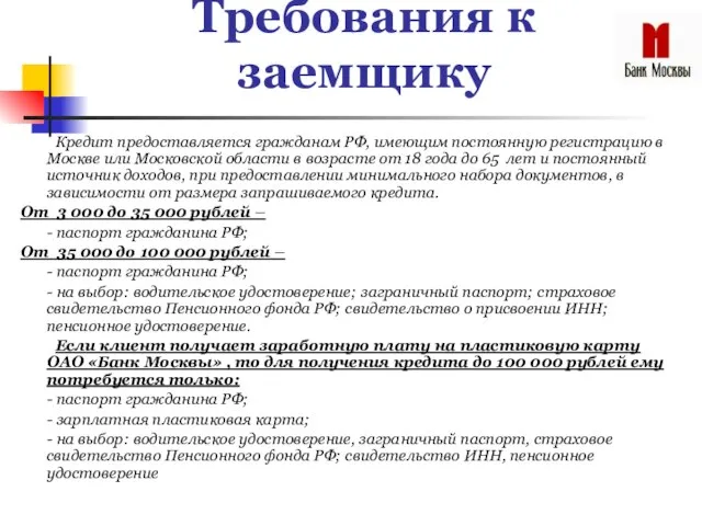 Требования к заемщику Кредит предоставляется гражданам РФ, имеющим постоянную регистрацию в Москве
