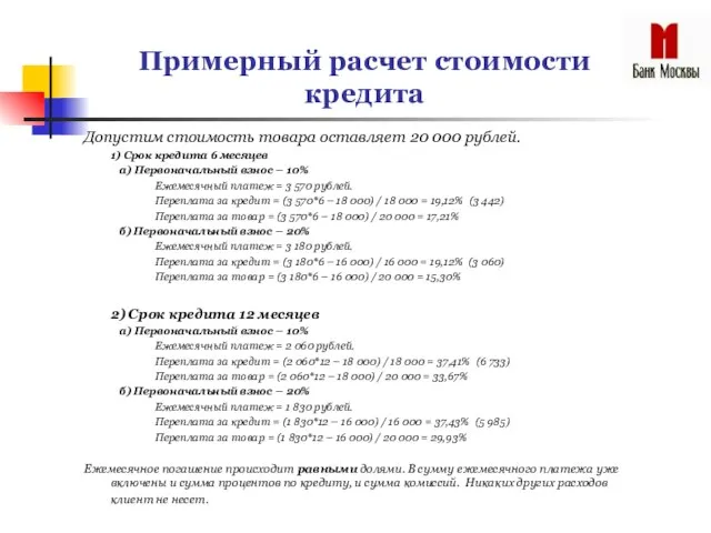 Примерный расчет стоимости кредита Допустим стоимость товара оставляет 20 000 рублей. 1)