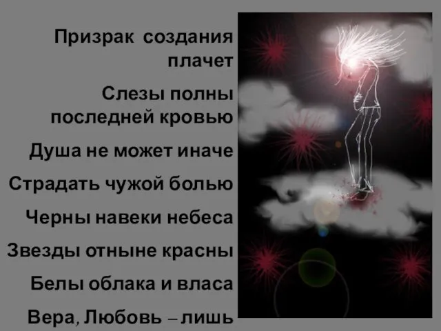 Призрак создания плачет Слезы полны последней кровью Душа не может иначе Страдать