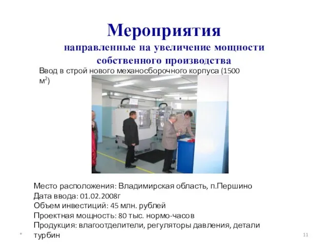 Мероприятия направленные на увеличение мощности собственного производства Ввод в строй нового механосборочного