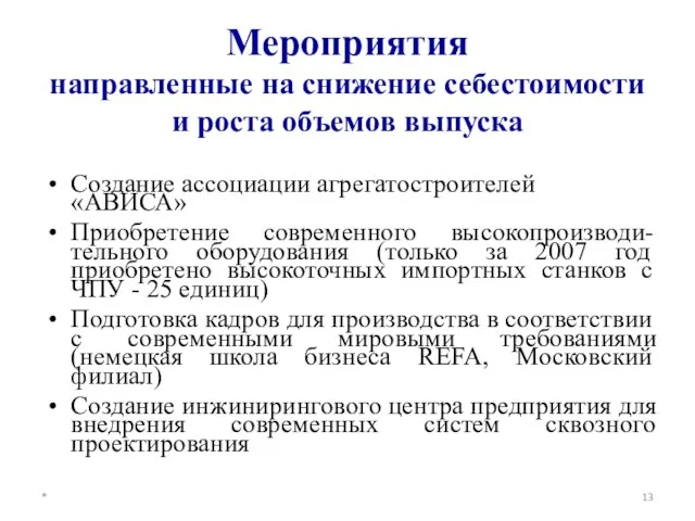 Мероприятия направленные на снижение себестоимости и роста объемов выпуска Создание ассоциации агрегатостроителей