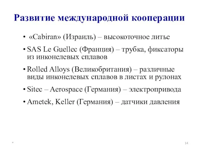 Развитие международной кооперации «Cabiran» (Израиль) – высокоточное литье SAS Le Guellec (Франция)