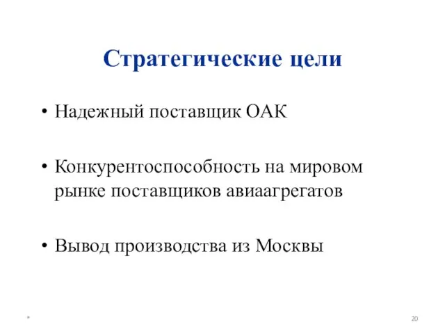 Стратегические цели Надежный поставщик ОАК Конкурентоспособность на мировом рынке поставщиков авиаагрегатов Вывод производства из Москвы *