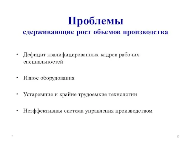 Проблемы сдерживающие рост объемов производства Дефицит квалифицированных кадров рабочих специальностей Износ оборудования