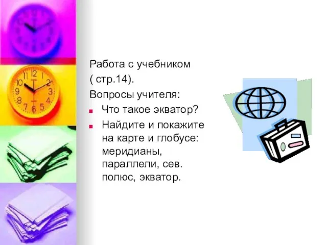 Работа с учебником ( стр.14). Вопросы учителя: Что такое экватор? Найдите и