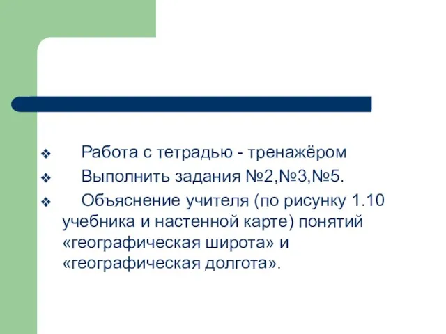 Работа с тетрадью - тренажёром Выполнить задания №2,№3,№5. Объяснение учителя (по рисунку