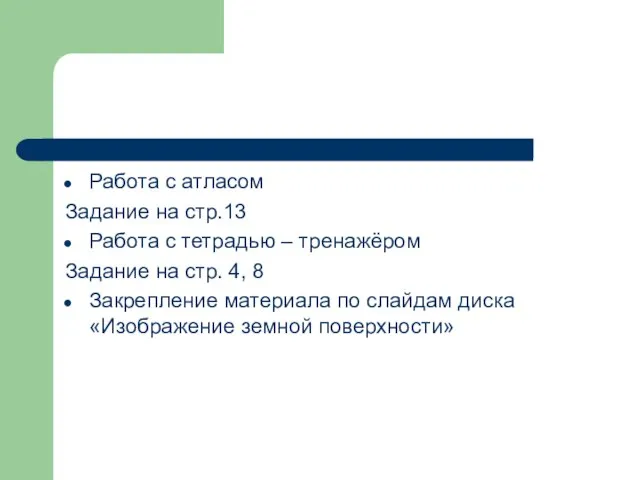 Работа с атласом Задание на стр.13 Работа с тетрадью – тренажёром Задание