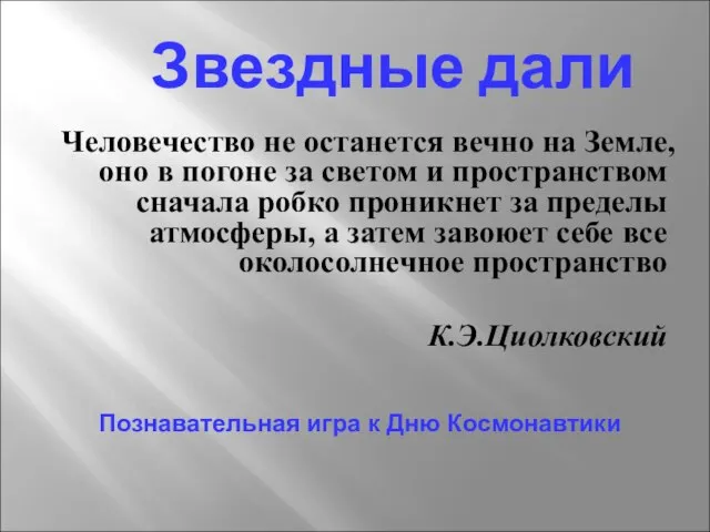 Звездные дали Человечество не останется вечно на Земле, оно в погоне за