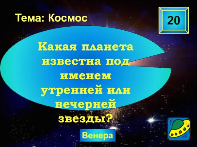 Венера 20 Какая планета известна под именем утренней или вечерней звезды? Тема: Космос