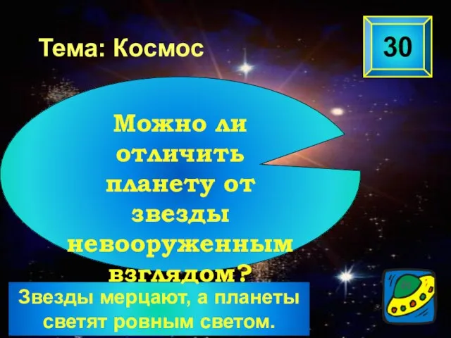 Звезды мерцают, а планеты светят ровным светом. 30 Тема: Космос Можно ли