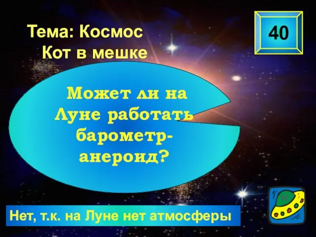 Нет, т.к. на Луне нет атмосферы 40 Может ли на Луне работать