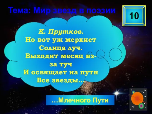 …Млечного Пути 10 К. Прутков. Но вот уж меркнет Солнца луч. Выходит