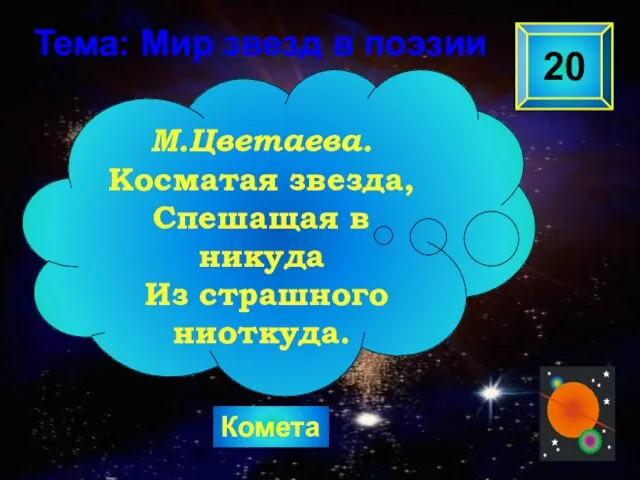 Комета 20 М.Цветаева. Косматая звезда, Спешащая в никуда Из страшного ниоткуда. Тема: Мир звезд в поэзии