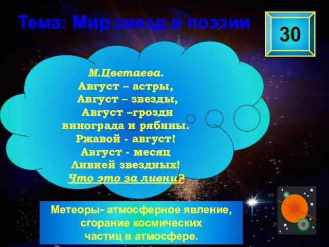 Метеоры- атмосферное явление, сгорание космических частиц в атмосфере. 30 М.Цветаева. Август –