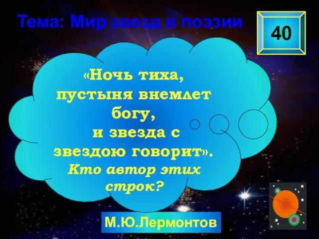 М.Ю.Лермонтов 40 «Ночь тиха, пустыня внемлет богу, и звезда с звездою говорит».