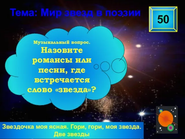 Звездочка моя ясная. Гори, гори, моя звезда. Две звезды 50 Музыкальный вопрос.