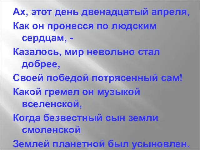 Ах, этот день двенадцатый апреля, Как он пронесся по людским сердцам, -