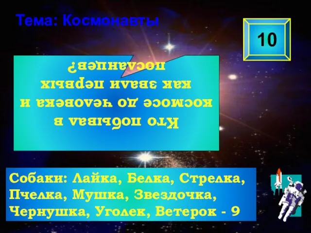 Кто побывал в космосе до человека и как звали первых посланцев? 10