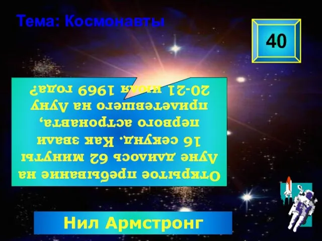 Открытое пребывание на Луне длилось 62 минуты 16 секунд. Как звали первого