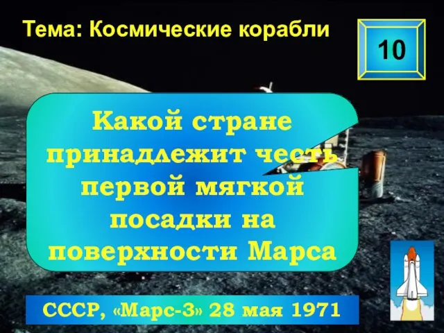 10 Тема: Космические корабли СССР, «Марс-3» 28 мая 1971 Какой стране принадлежит