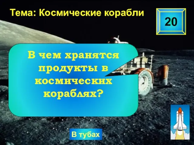 20 Тема: Космические корабли В тубах В чем хранятся продукты в космических кораблях?