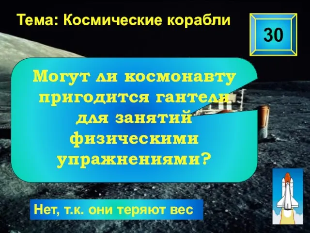 30 Тема: Космические корабли Нет, т.к. они теряют вес Могут ли космонавту