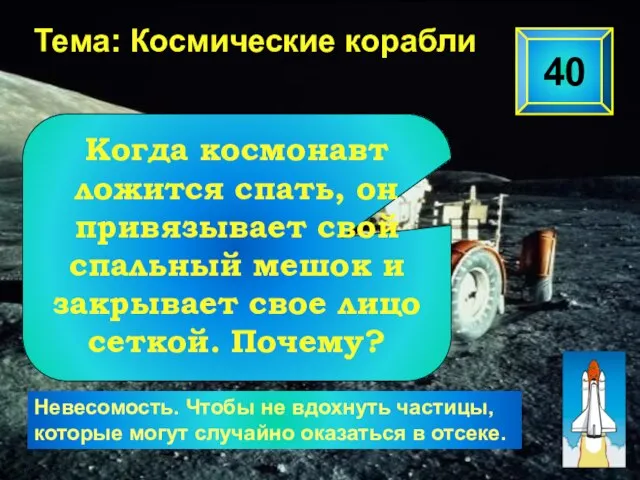 40 Тема: Космические корабли Невесомость. Чтобы не вдохнуть частицы, которые могут случайно