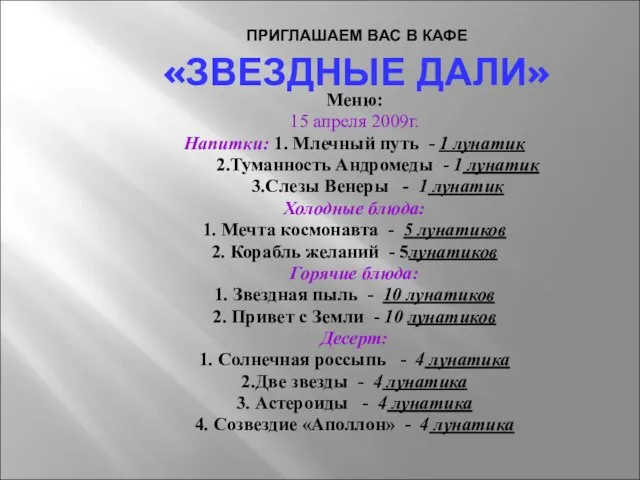 ПРИГЛАШАЕМ ВАС В КАФЕ «ЗВЕЗДНЫЕ ДАЛИ» Меню: 15 апреля 2009г. Напитки: 1.