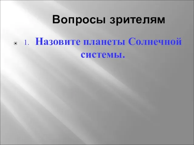 Вопросы зрителям 1. Назовите планеты Солнечной системы.